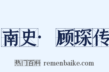 南史·顾琛传是什么意思的图片